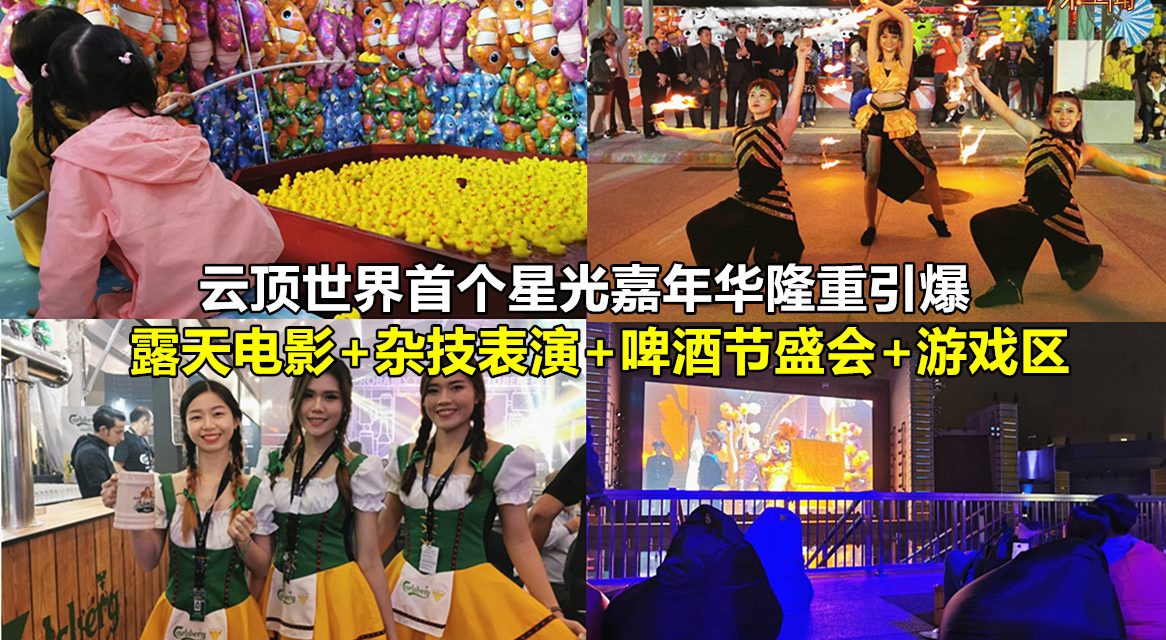 云顶最FUN星光嘉年华从即日起隆重引爆