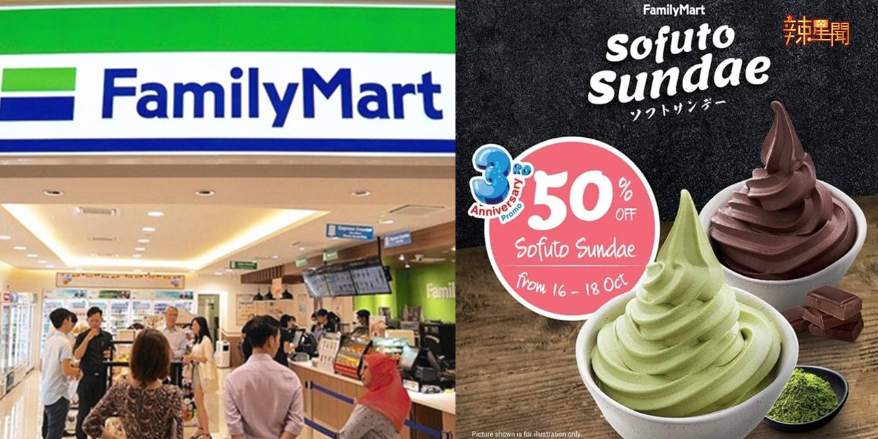 Family Mart全新Sofuto Sundae雪糕提供50％折扣