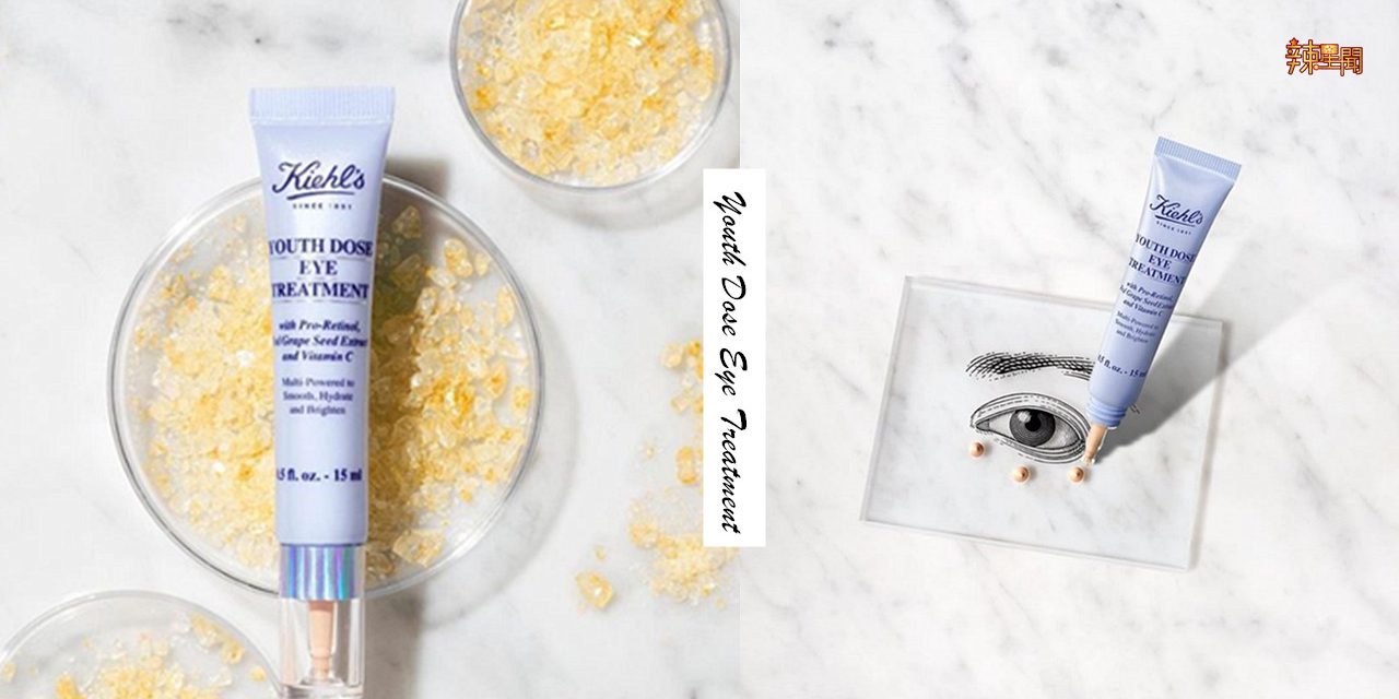 熊猫眼救星！Kiehl’s眼霜终于正式在大马上架