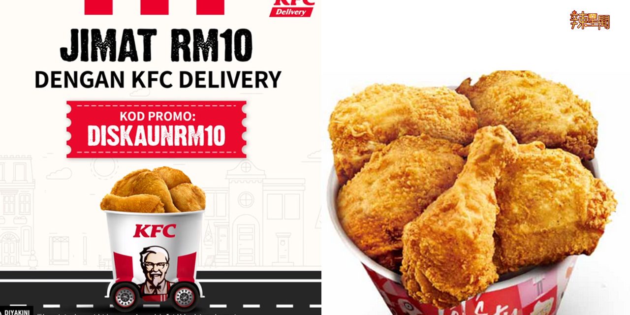 经常吃鸡的朋友看这里！KFC推出RM10折扣促销