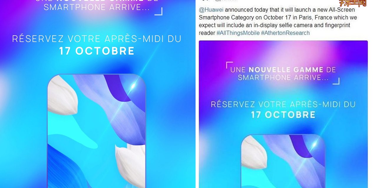 华为首发屏下摄像头手机？新系列手机10月17日推出