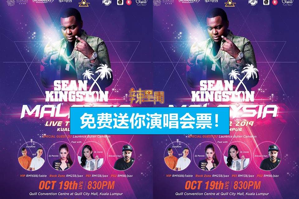 免费送你演唱会票！《Sean Kingston巡回演唱会吉隆坡站》