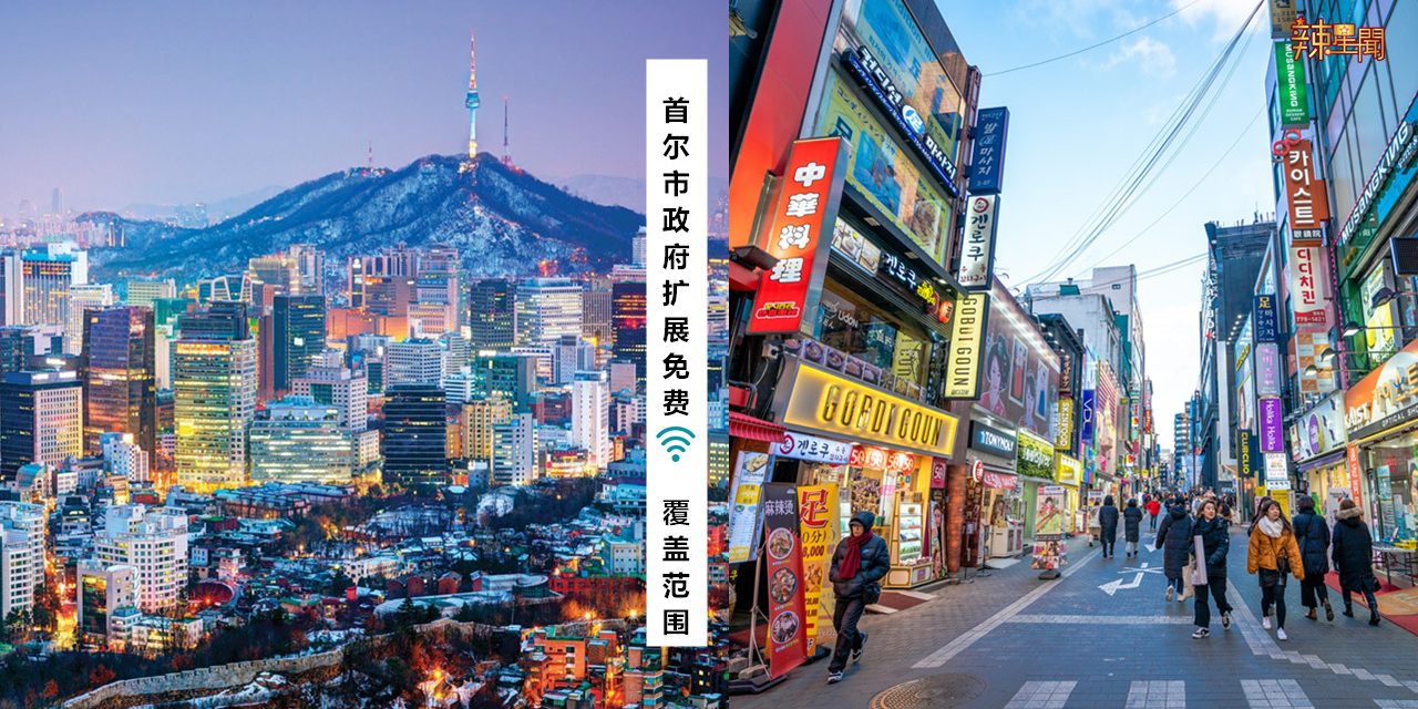 首尔市政府扩展免费Wifi覆盖范围 以后随时随地都能上网了