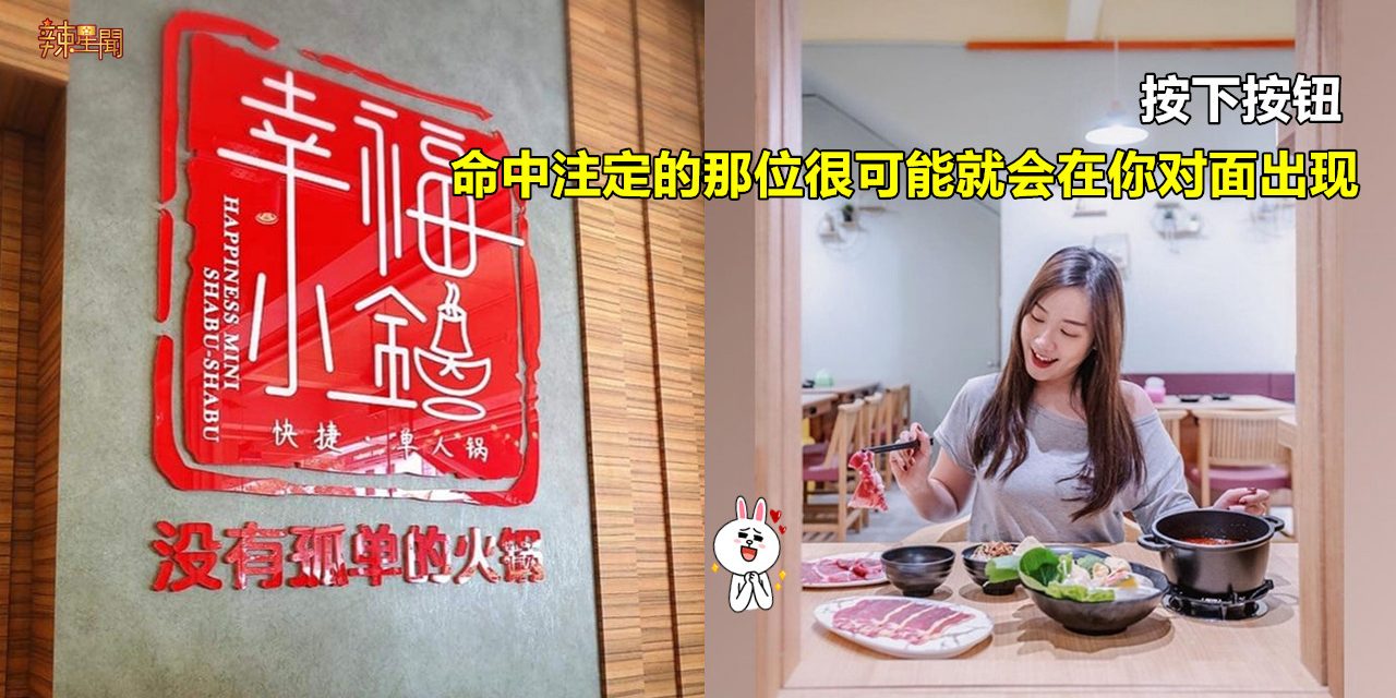 想脱单？火爆抖音的网红火锅店在大马开设分店