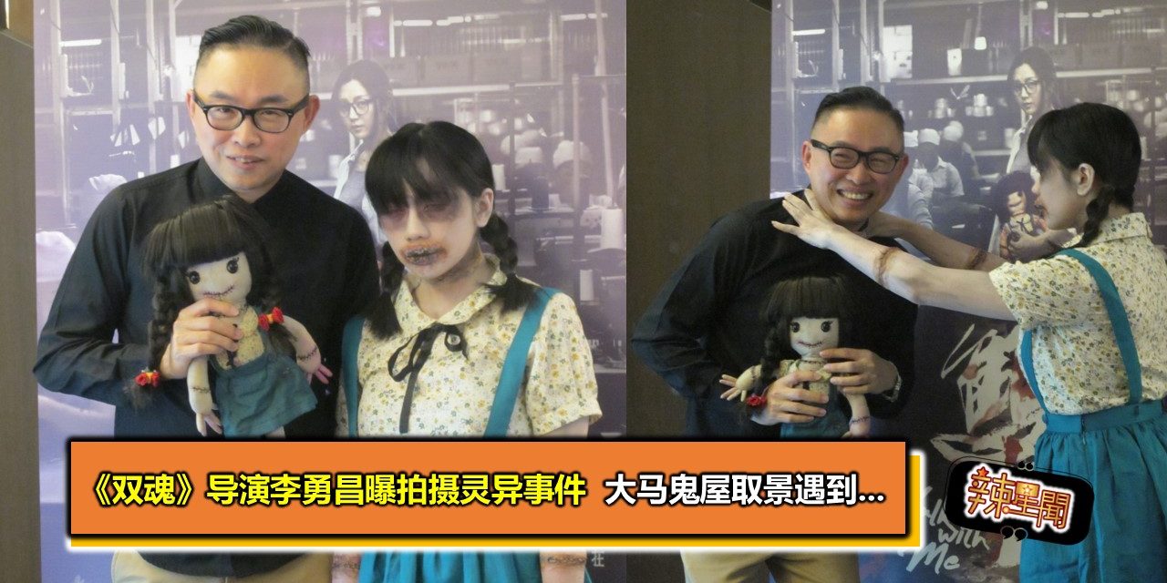 《双魂》导演李勇昌曝拍摄灵异事件  大马鬼屋拍摄遇到…