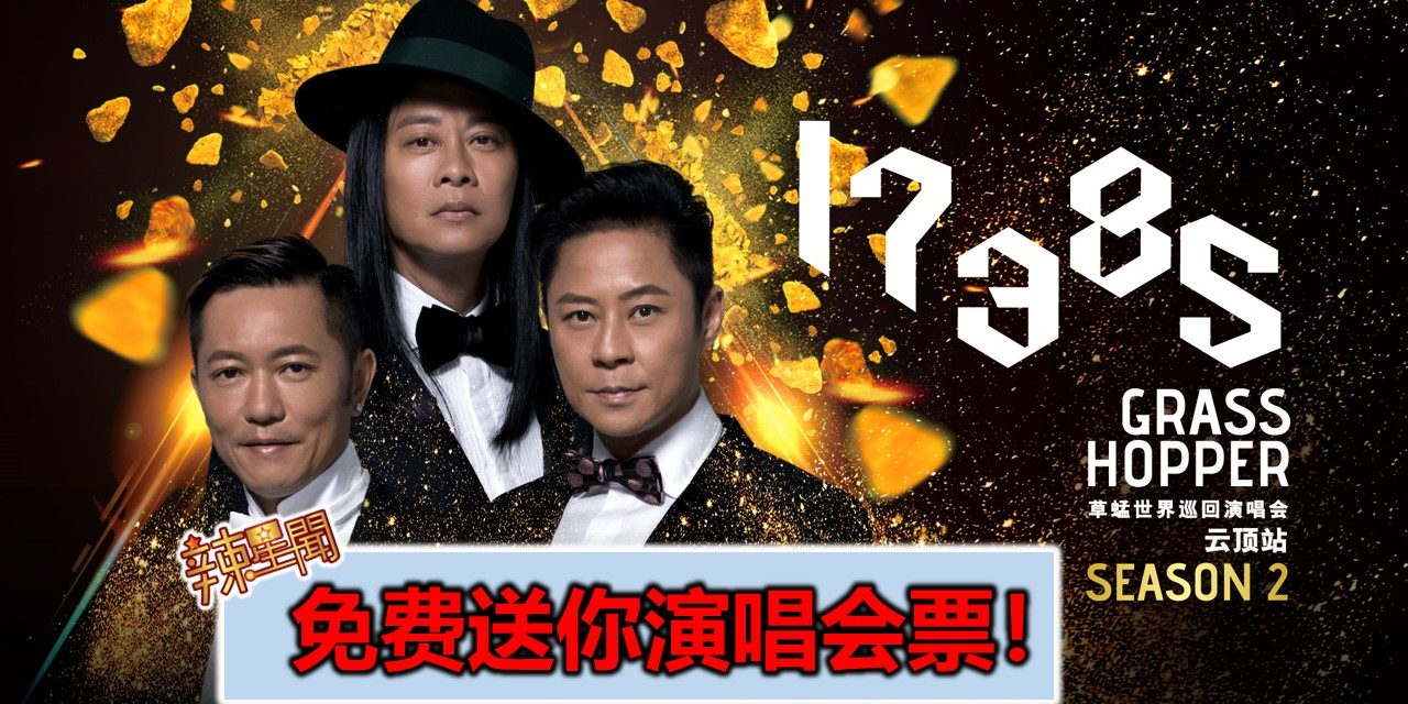 免费送你演唱会票！《草蜢17385世界巡回演唱会–云顶站SEASON 2》