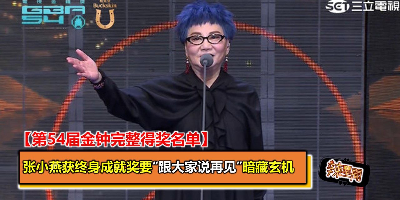 张小燕获终身成就奖要“跟大家说再见”暗藏玄机