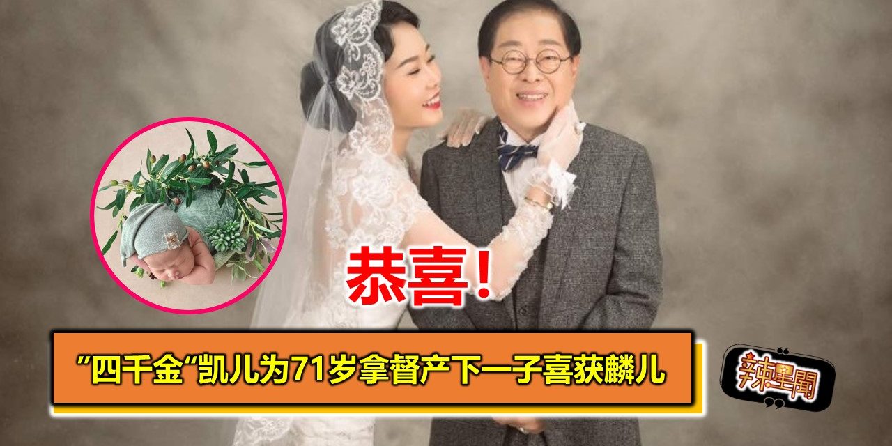 ”四千金“凯儿为71岁拿督产下一子喜获麟儿