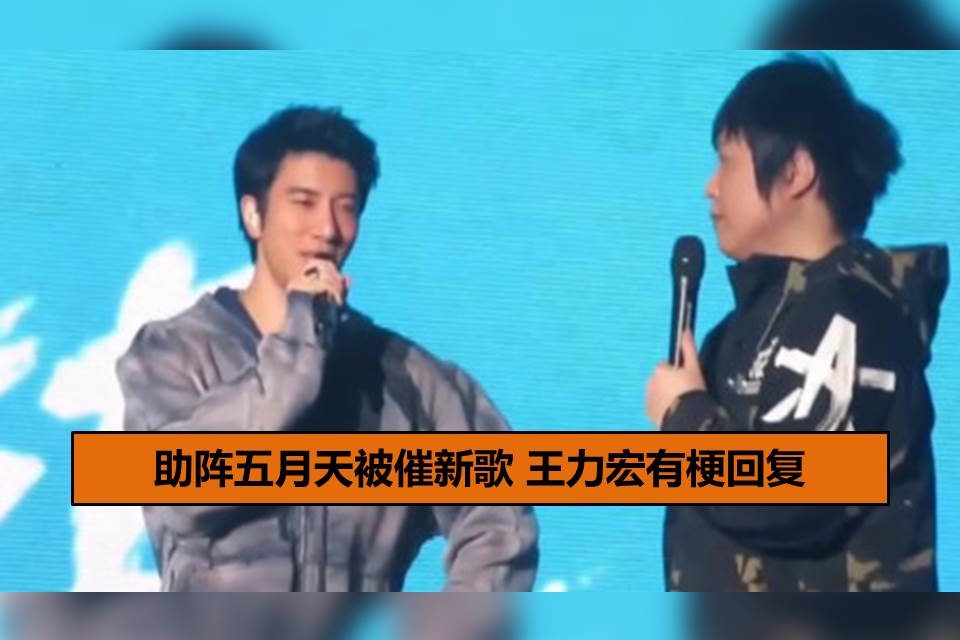助阵五月天被催新歌 王力宏有梗回复