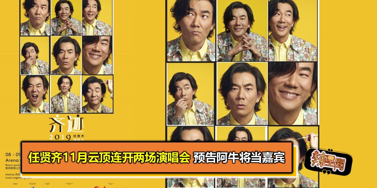 任贤齐11月云顶连开两场演唱会 预告阿牛将当嘉宾