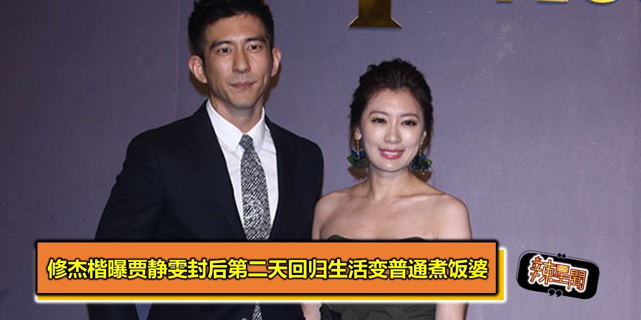 修杰楷曝贾静雯封后第二天回归生活变普通煮饭婆