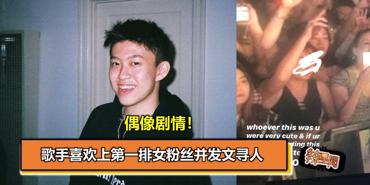 偶像剧情！歌手喜欢上第一排女粉丝并发文寻人