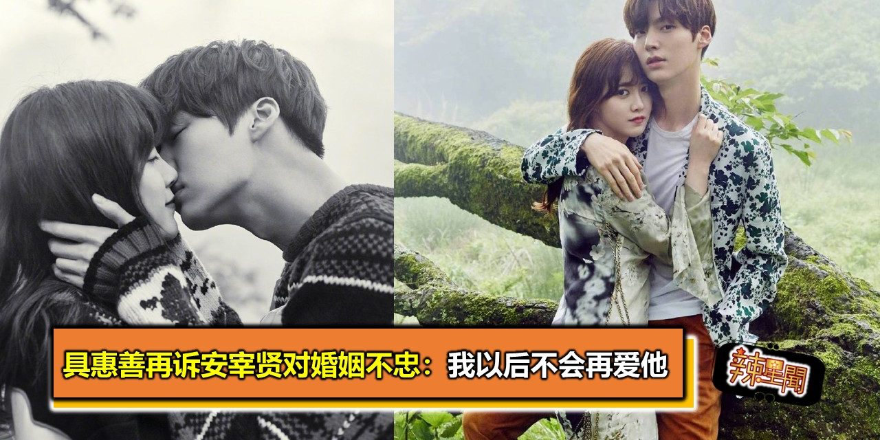 具惠善再诉安宰贤对婚姻不忠：我以后不会再爱他