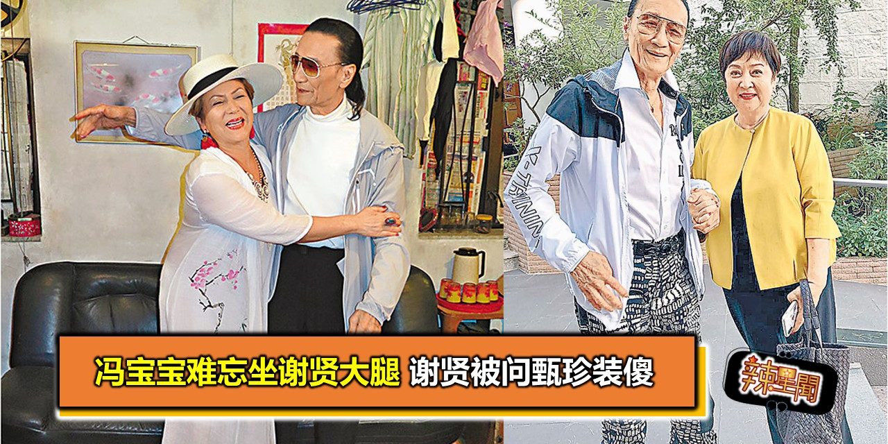 冯宝宝难忘坐谢贤大腿 谢贤被问甄珍装傻