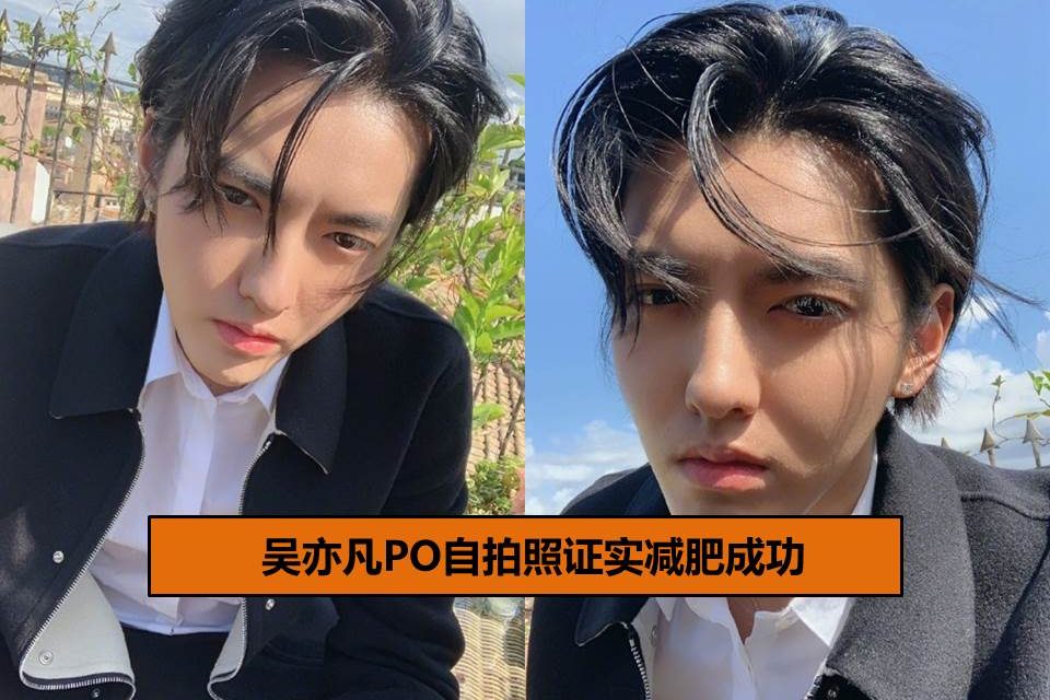 吴亦凡自拍照证实减肥成功