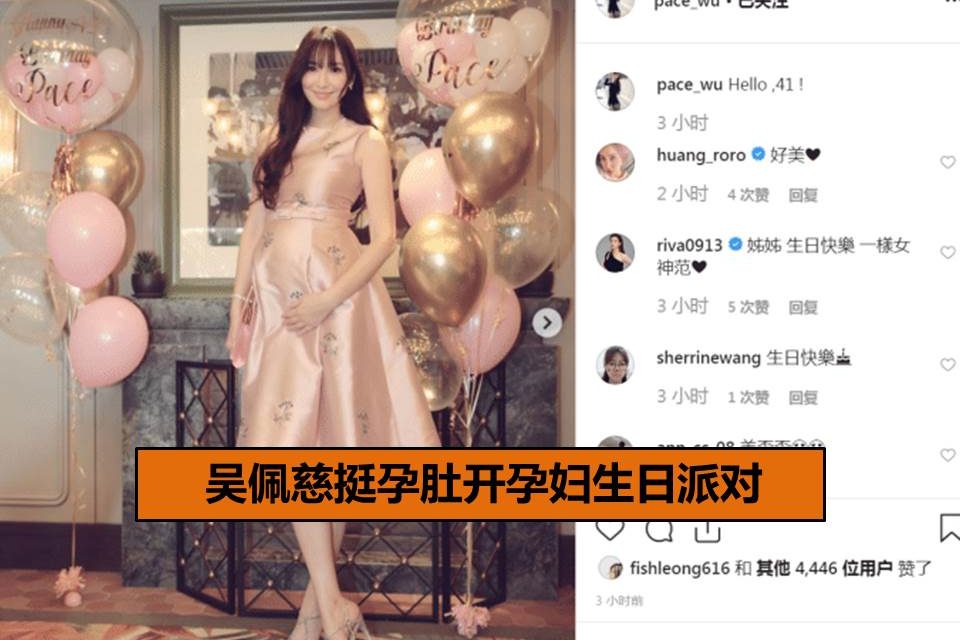 吴佩慈挺孕肚开孕妇生日派对