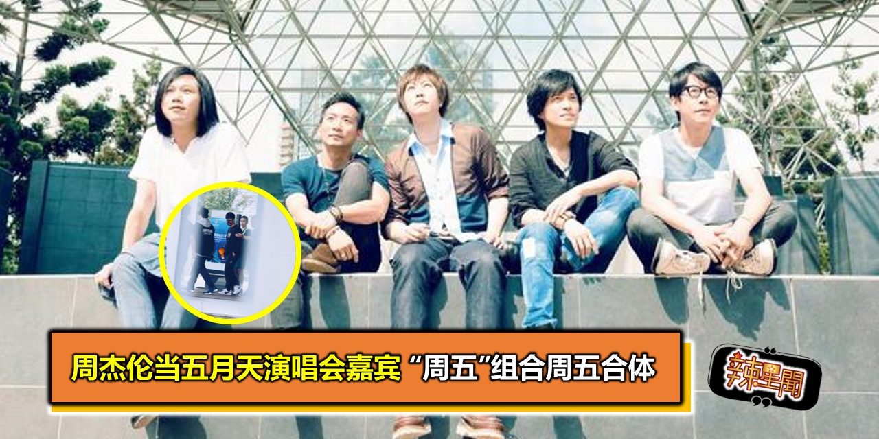 周杰伦当五月天演唱会嘉宾 “周五”组合周五合体