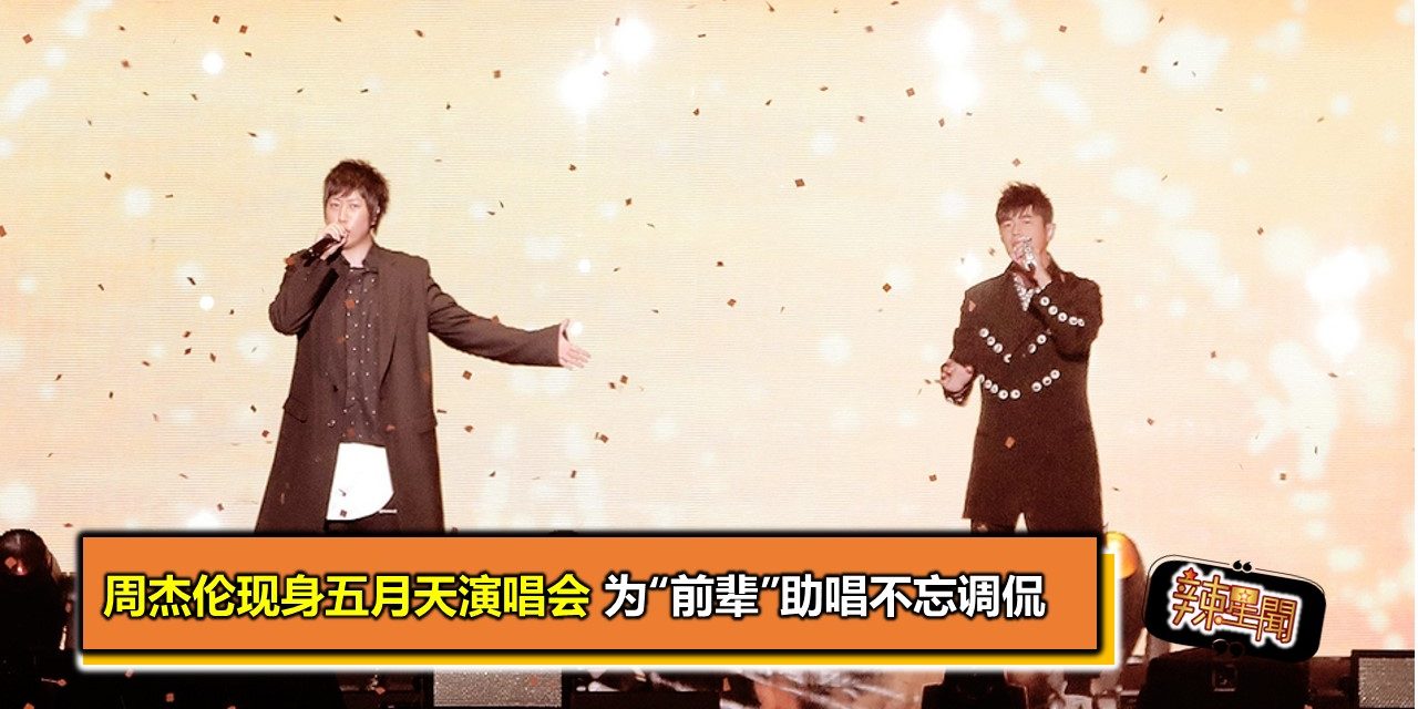 周杰伦现身五月天演唱会 为“前辈”助唱不忘调侃