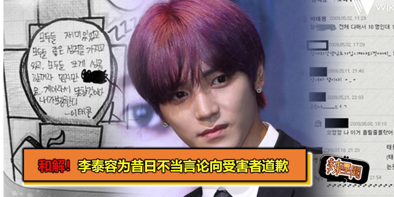 和解！李泰容为昔日不当言论向受害者道歉