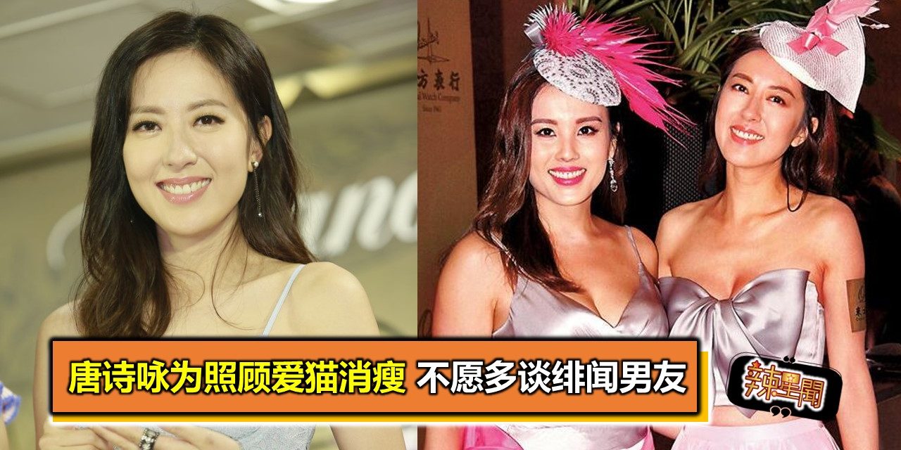 唐诗咏为照顾爱猫消瘦 不愿多谈绯闻男友