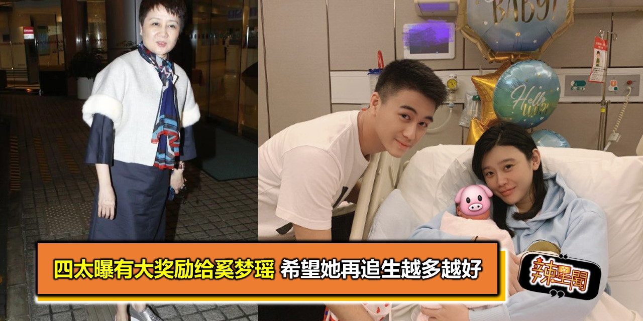 四太曝有大奖励给奚梦瑶 希望她再追生越多越好