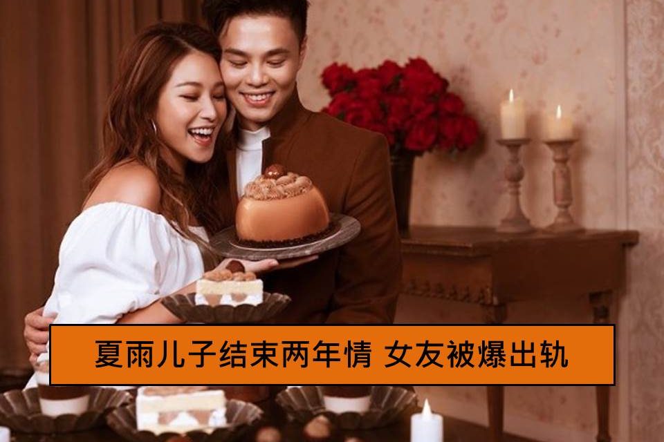 夏雨儿子结束两年情　女友被爆出轨