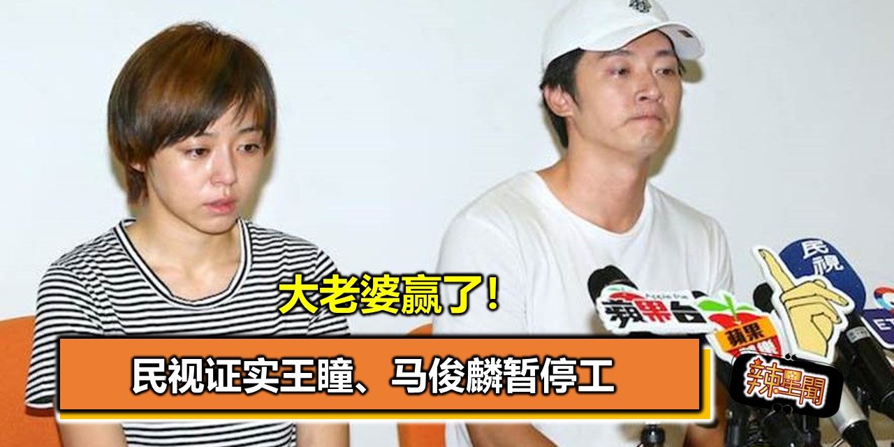 大老婆赢了！民视证实王瞳、马俊麟暂停工