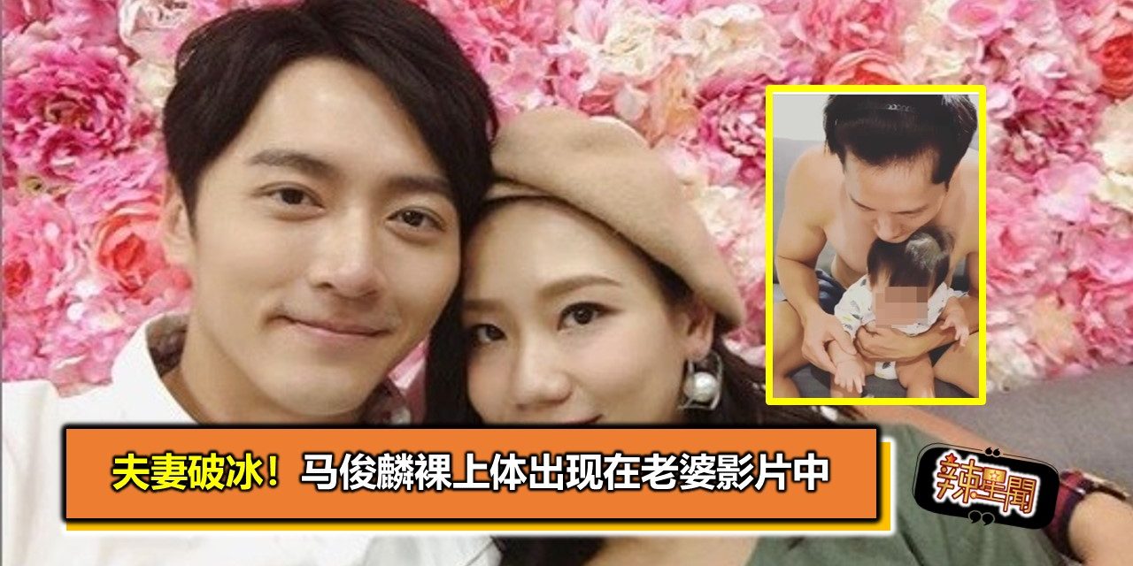 夫妻破冰！马俊麟裸上体出现在老婆影片中