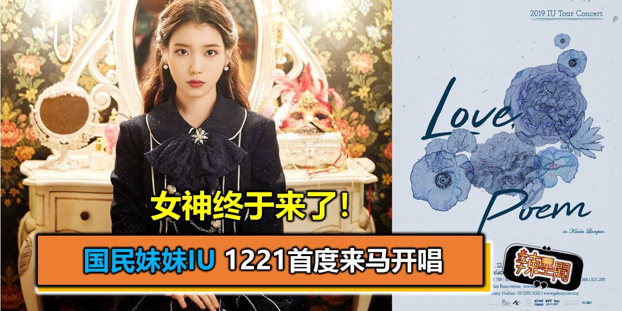 女神终于来了！国民妹妹IU 1221首度来马开唱