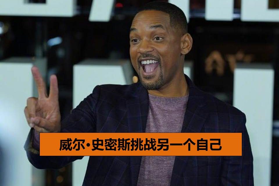 威尔·史密斯挑战另一个自己
