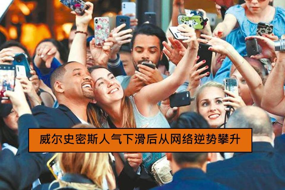 威尔史密斯人气下滑后从网络逆势攀升
