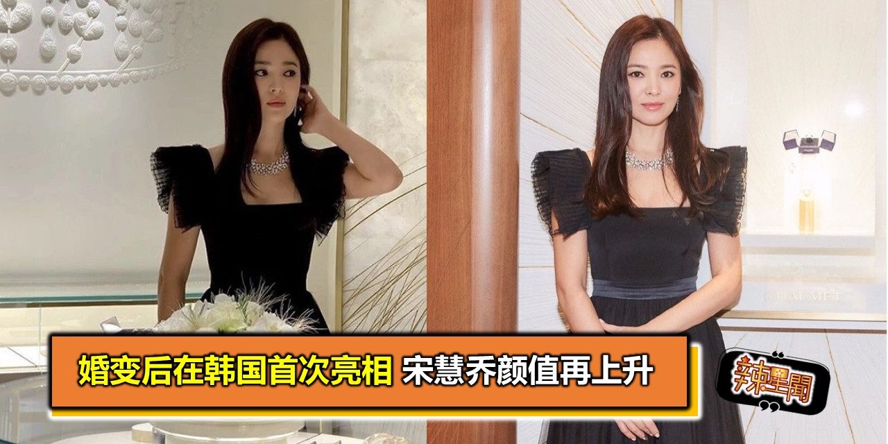 婚变后在韩国首次亮相 宋慧乔颜值再上升