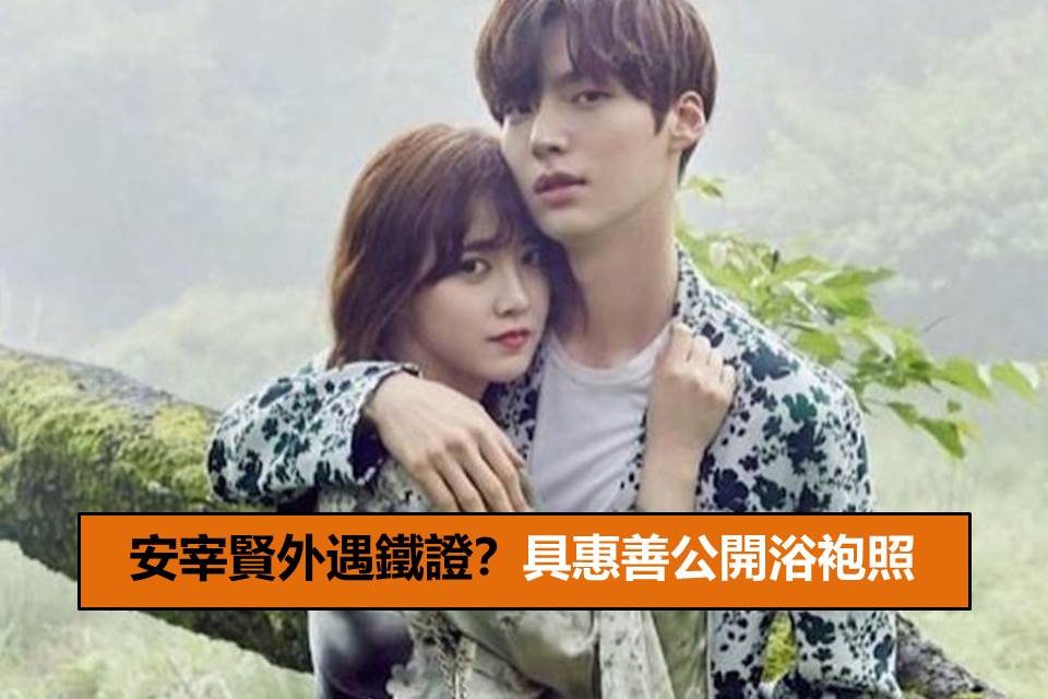 安宰賢外遇鐵證？具惠善公開浴袍照