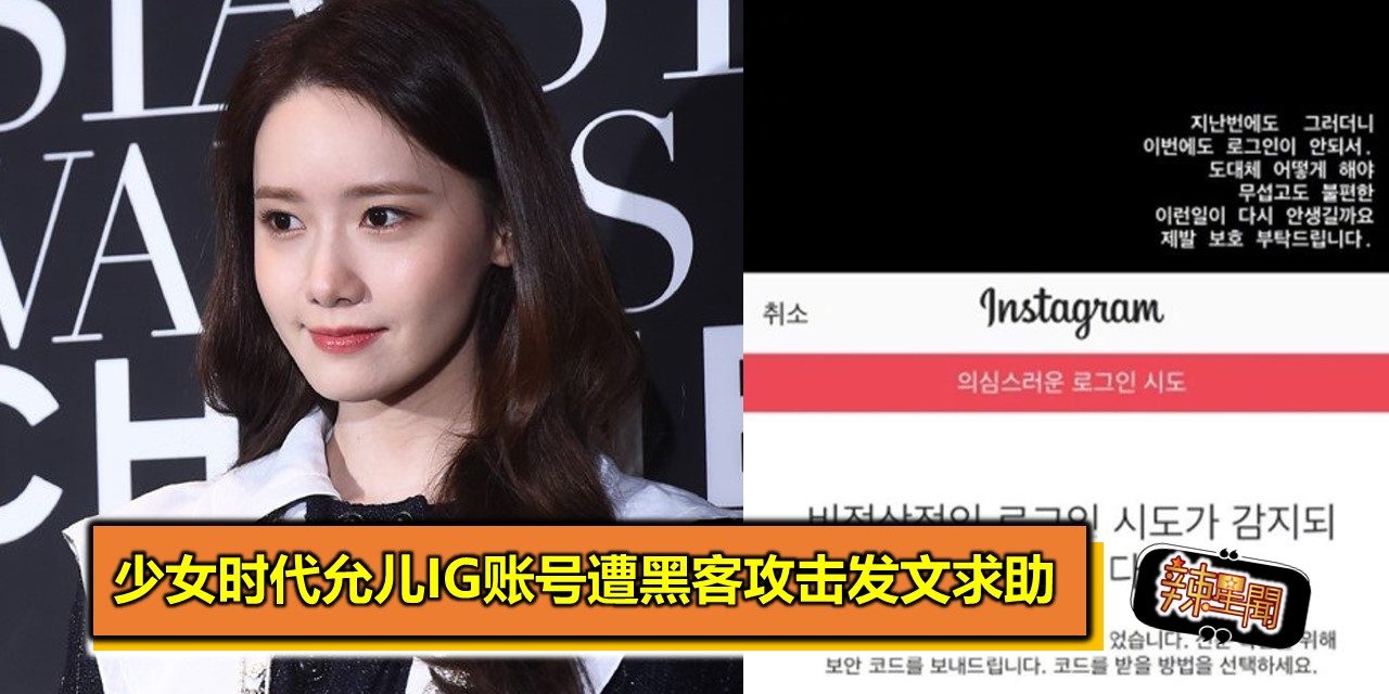 少女时代允儿IG账号遭黑客攻击发文求助