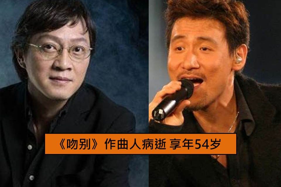 《吻别》作曲人病逝　享年54岁