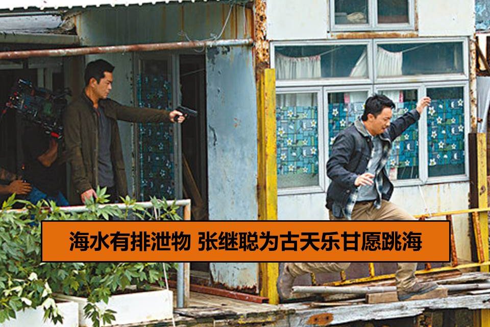 海水有排泄物 张继聪为古天乐甘愿跳海
