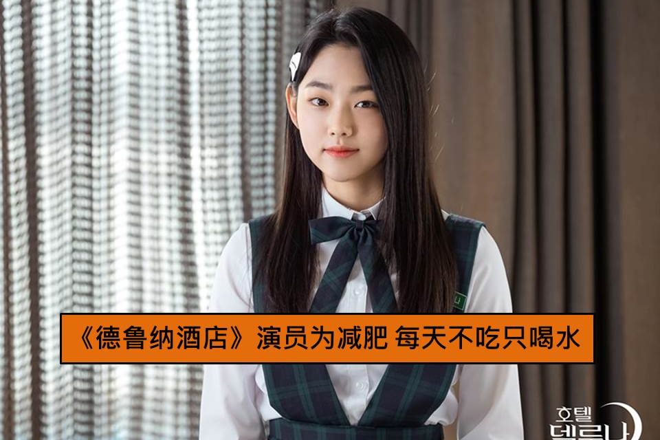 《德鲁纳酒店》演员为减肥　每天不吃只喝水