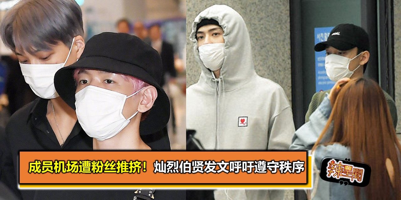 成员机场遭粉丝推挤！灿烈伯贤发文呼吁遵守秩序