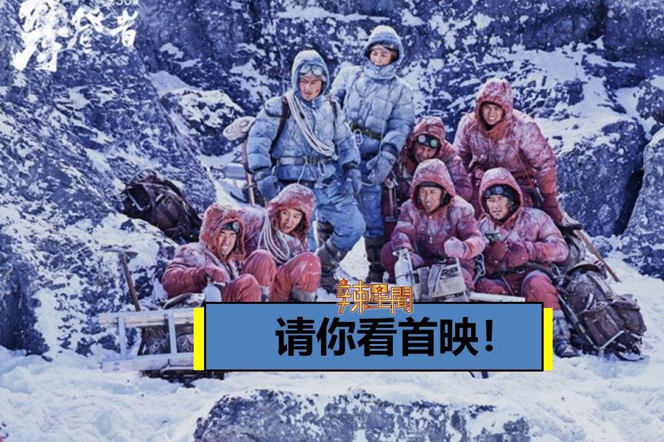 【至辣影像】请你看《攀登者》