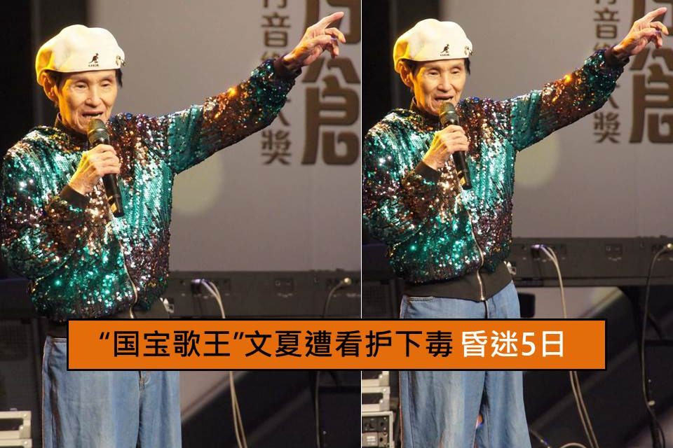 “国宝歌王”文夏遭看护下毒 昏迷5日
