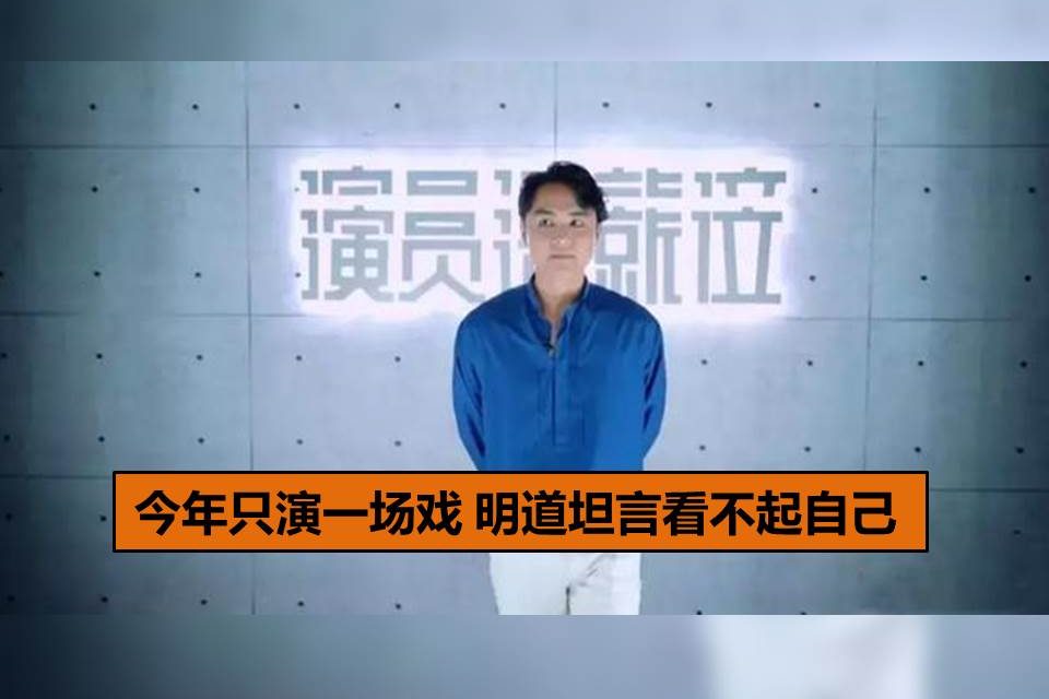 今年只演一场戏 明道坦言看不起自己