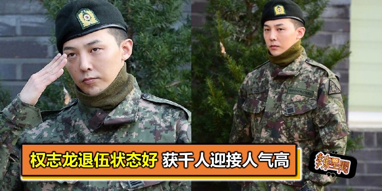 权志龙退伍状态好 获千人迎接人气高