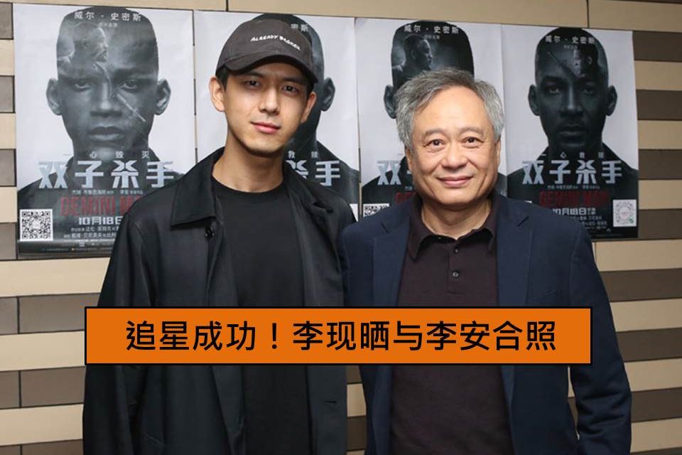 追星成功！李现晒与李安合照