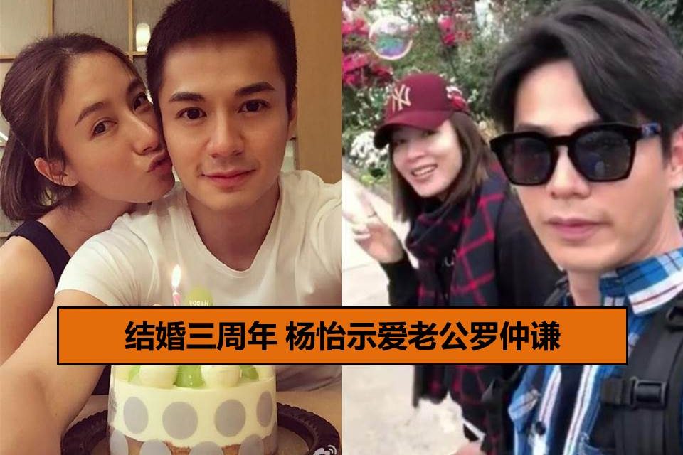 结婚三周年 杨怡示爱老公罗仲谦