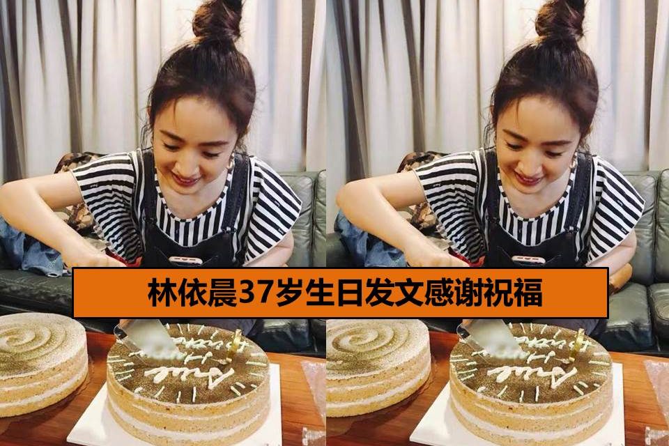 林依晨37岁生日发文感谢祝福