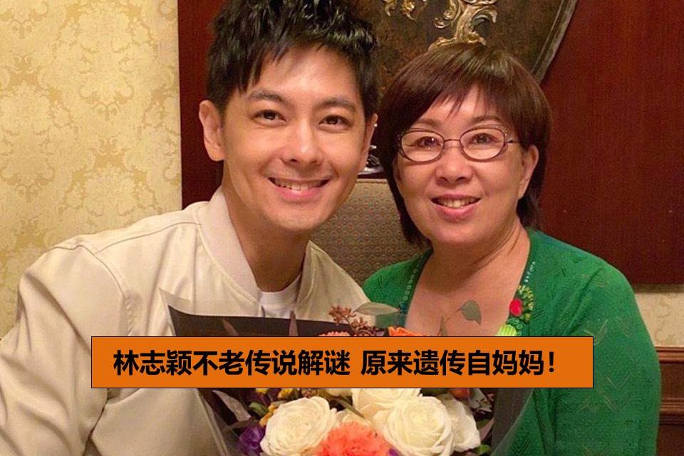 林志颖不老传说解谜 原来遗传自妈妈！