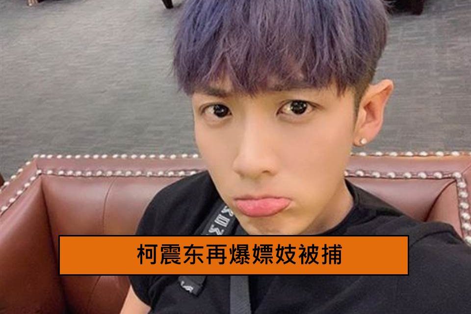 柯震东再爆嫖妓被捕