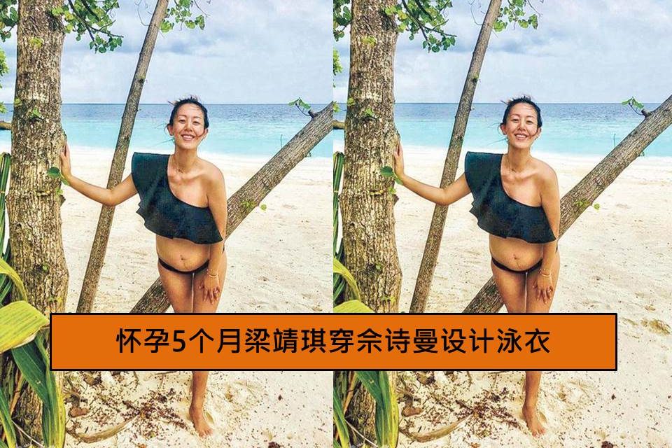怀孕5个月梁靖琪穿佘诗曼设计泳衣
