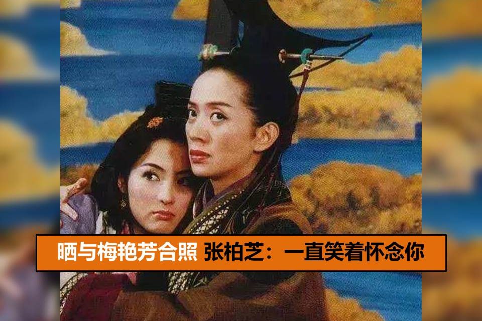 晒与梅艳芳合照 张柏芝：一直笑着怀念你