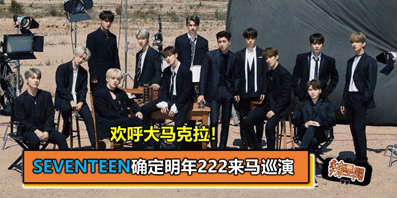 欢呼大马克拉！SEVENTEEN确定明年222来马巡演
